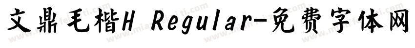 文鼎毛楷H Regular字体转换